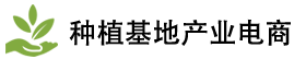种植基地产业电商